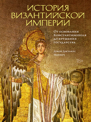 cover image of История Византийской империи. От основания Константинополя до крушения государства